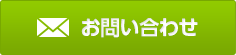 資料請求・お問合せ