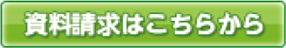 資料請求はこちら