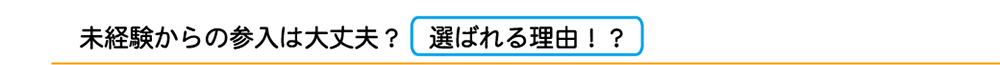 未経験からの参入は大丈夫？　選ばれる理由！？