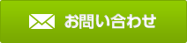 資料請求・お問合せ