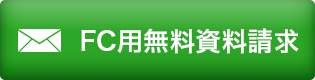 FC用無料資料請求