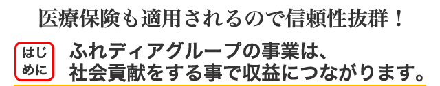 はじめに　ふれディアグループの事業は、社会貢献をする事で収益につながります。その理由を下記でお確かめ下さい。