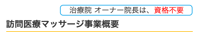 訪問医療マッサージ事業概要　治療院　オーナー院長は、資格不要