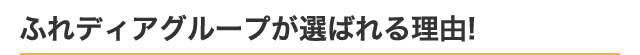 未経験からの参入は大丈夫？　選ばれる理由！？