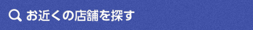 お近くの店舗を探す